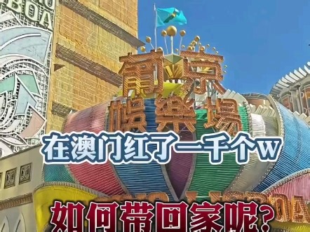 你在澳门红了一千万居然带不回来？