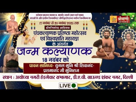 LIVE 18-11-25 शोभा यात्रा एव जन्मभिषेक | DAV Ground शंकर नगर दिल्ली | मुनि श्री शिवानंद-प्रशमानंद जी