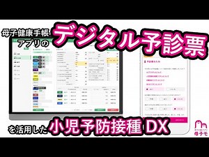 38.【母子モ株式会社・千葉県】母子健康手帳アプリのデジタル予診票を活用した小児予防接種DX
