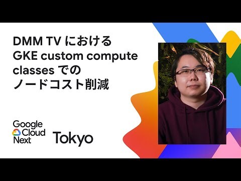 DMM TV における GKE custom compute classes でのノードコスト削減