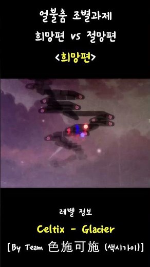 얼불춤 조별과제 희망편 vs 절망편