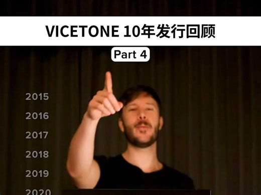 回顾Vicetone 10年发行曲目 Part 4