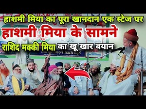 Sayed Hashmi Miyan Ke Samne Rashid Makki Miya Ka Khu Khar Bayan हशमी मिया का पूरा खानदान एक स्टेज पर