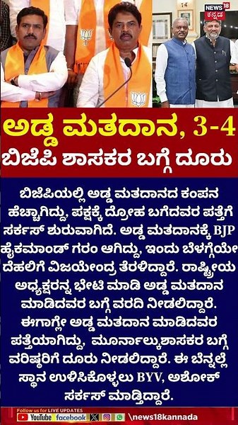BJP Cross Voting War | Vijayendra | ಪಕ್ಷಕ್ಕೆ ದ್ರೋಹ ಬಗೆದವರ ಪತ್ತೆಗೆ ಸರ್ಕಸ್ ಶುರು | N18S