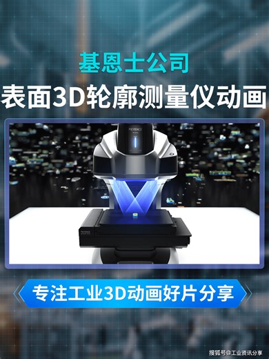 微观世界的 “精准标尺”！基恩士表面 3D 测量仪，赋能高端制造品质升级