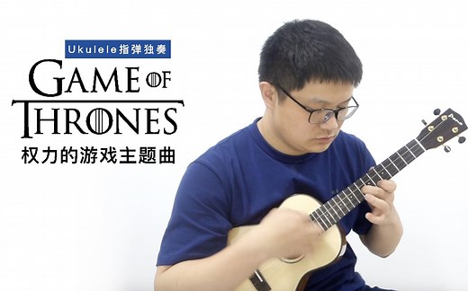 【权力的游戏】主题曲《Game of Thrones》尤克里里指弹&教学（Ukulele by胖子哇）