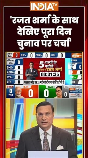 5 State Assembly Result | रजत शर्मा के साथ देखिए पूरा दिन चुनाव पर चर्चा #bengal #assam #tamilnadu