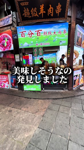 杭州の700円羊串 - ストリートフード探訪🇨🇳