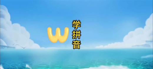 学拼音“w”