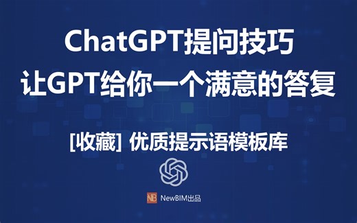 【收藏】ChatGPT提问技巧，优质提示语模板，让GPT给你一个满意的答案