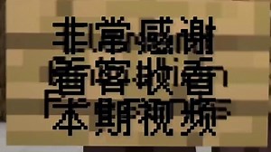 我的世界贝爷mod介绍 教你怎么玩 MITE