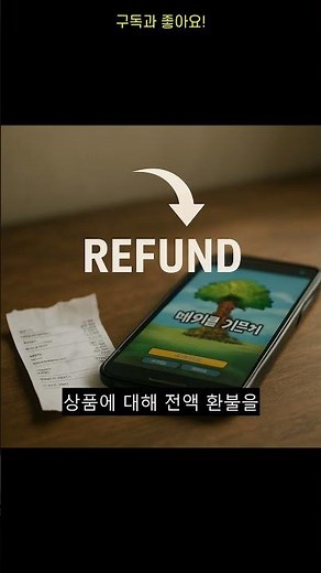 메이플 키우기 환불 방법 알아보기