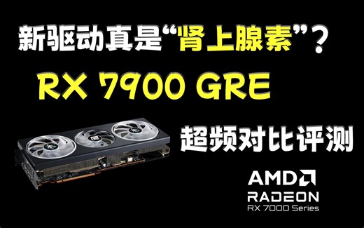 新驱动真是“肾上腺素”？--RX 7900 GRE 超频对比评测