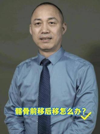 髂骨前移后移怎么办？学会原理是关键！ #李德明#李德明柔性正骨#课堂实录#学习