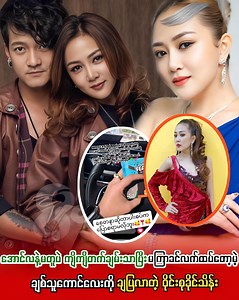 1.1M views · 52K reactions | အောင်လနဲ့မတူပဲ ကျိကျိတက်ချမ်းသာပြီးမကြာခင်လက်ထပ်တော့မဲ့ချစ်သူကောင်လေးကိုချပြလာတဲ့ ဝိုင်းစုခိုင်သိန်း | Myanmar Stars | Facebook