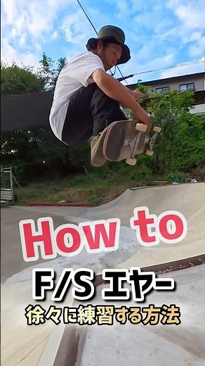 【How to 映えトリック】スケボーといえばエヤー！フラットから練習できるやり方をご紹介してます✨