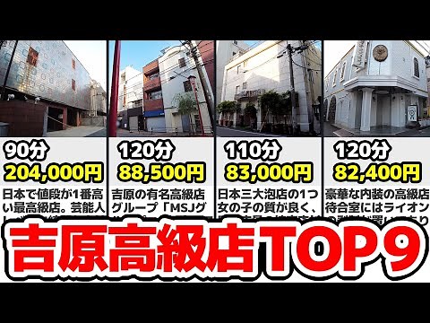 【2023年版】吉原高級店9選！行って良かった名店【総額5万円以上】