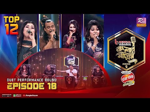 Banglar Gayen Season 2 | বাংলার গায়েন সিজন ২ | Episode -18 | Duet Performance Round | Banglar Gayen