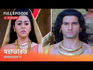 Webisode 71 I Full Episode I আবার দেখুন আপনাদের প্রিয় ধারাবাহিক " মহাভারত "
