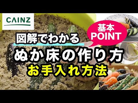 【初心者でも安心！】ぬか床の作り方とお手入れ方法/おいしいぬか漬け【カインズHOWTO】
