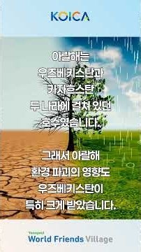 [퀴즈] 인류가 만든 환경 재앙｜아랄해 이야기 #코이카 #아랄해