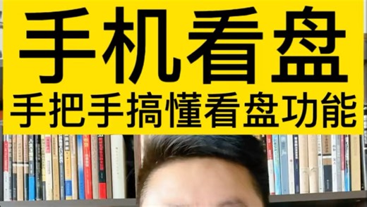 手把手搞定手机看盘软件