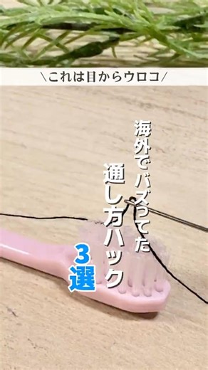 海外でバズってた「通し方」ハック3選#ライフハック #暮らしのアイデア #海外 #糸通し #キーリング #紐通し