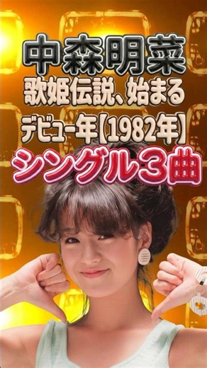 【デビュー】中森明菜｜歌姫伝説、始まる！1982年シングル3曲｜スローモーション・少女A・セカンド・ラブ メドレー ベスト 昭和歌謡曲 昭和アイドル 昭和ポップス