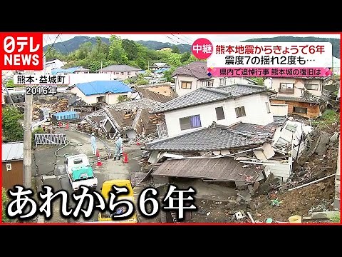 【熊本地震から６年】震度７の揺れが２度も…生活再建が課題 益城町