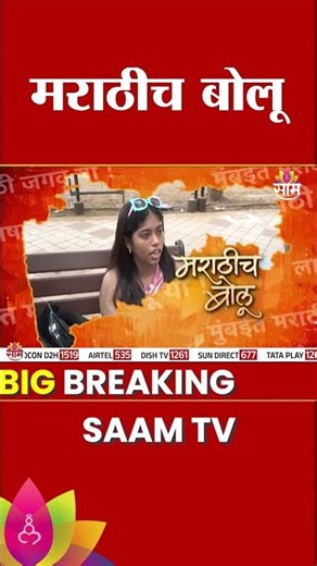 "मराठी भाषा आपणच जपली पाहिजेत" | Marathich Bolu | Saam tv News