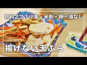 [4 Detox Recipes] Tempura with just two ingredients and no deep frying | Burdock and carrot tempu...