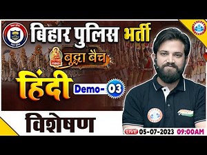 Bihar Police Constable 2023, Hindi विशेषण Class Demo 03, RWA बुद्धा बैच, Hindi By Naveen Sir