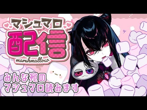 【＃Vtuber】みんな宛のマシュマロ読みます【＃雑談 ＃マシュマロ 】