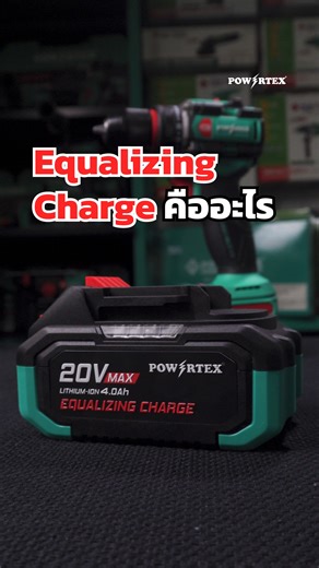 2.5K views · 43 reactions | Equalizing Charge คืออะไร? มาไขข้อสงสัยกัน #POWERTEX #พาวเวอร์เท็กซ์ #คิดถึงคุณภาพคิดถึงพาวเวอร์เท็กซ์ #เครื่องมือช่าง #อุปกรณ์งานช่าง #GSeries #เครื่องมือไร้สาย | Powertex Thailand | Facebook