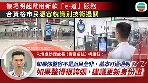 【 #容貌識別e道 】 入境處明日起在機場，啟用新款「e-道」服務，透過容貌辨識技術，便利市民過關。機場現有26條入境「e-道」，入境處期望明年初全部使用「容易飛e-道」，至2027年底前增加多一倍至52條。 報道：https://news.tvb.com/tc/local/68da4ab6f10d6c200e1bff7f ------------------------------- 《#無綫新聞》app： https://share.tvb.com/news 《無綫新聞》網站：https://news.tvb.com/tc | 無綫新聞 TVB News
