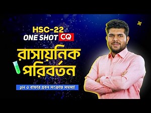 ONE SHOT CQ HSC-22 || CHEMISTRY || রাসায়নিক পরিবর্তন