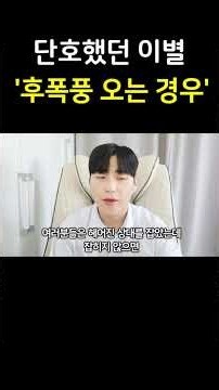 헤어질때 단호했어도 후폭풍 오는 경우