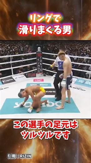 リングで滑りまくる男 #rizin #breakingdown #芦澤竜誠