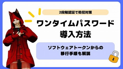 【FF14】ワンタイムパスワード導入方法|ソフトウェアトークンからの移行手順も | GAMEONLIFE