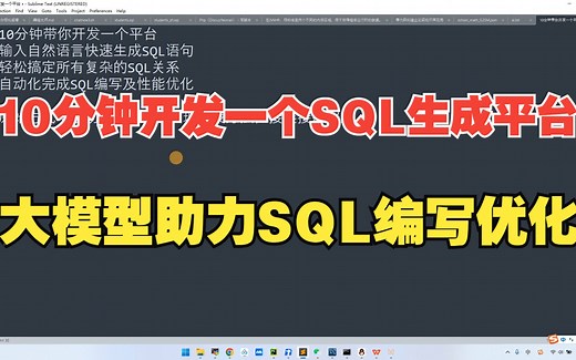 （超级实用干货）10分钟带你开发一个平台，输入自然语言快速生成SQL语句，轻松搞定所有复杂的SQL关系，自动化完成SQL编写及性能优化