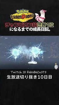 【ポケモンチャンピオンズ】アシレーヌ＆ブリジュラスが強すぎた！完璧なダメージ計算で相手の戦略を無に帰す光。【ランクマッチ／生放送切り抜き】