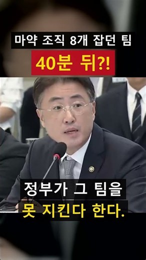 마약 조직 8개 잡았다더니… 40분 뒤 법무부 "그대로 유지되기는 어렵다"