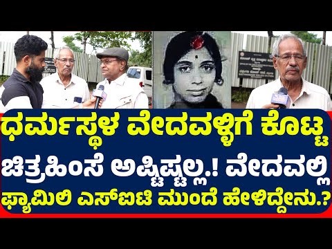 ಧರ್ಮಸ್ಥಳ ವೇದವಳ್ಳಿಗೆ ಕೊಟ್ಟ ಚಿತ್ರಹಿಂಸೆ ಅಷ್ಟಿಷ್ಟಲ್ಲ.! ವೇದವಲ್ಲಿ ಫ್ಯಾಮಿಲಿ ಎಸ್ಐಟಿ ಮುಂದೆ ಹೇಳಿದ್ದೇನು.?