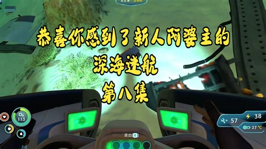 听冫何 深海迷航 第八集 将残骸舔干净后 制作深潜装备 为下次远行打好基础！