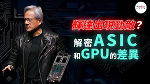 AI 晶片霸主 #輝達 出現勁敵？Google、亞馬遜、微軟、Meta都在推的 #ASIC，和 #GPU 有什麼不同？ | Technews 科技新報
