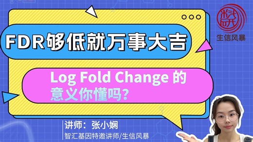 FDR 够低就万事大吉？Log Fold Change 的意义你懂吗？