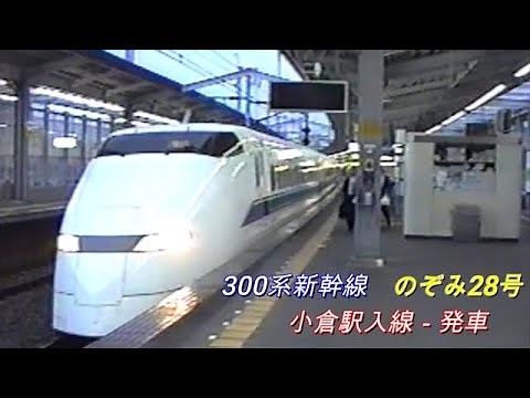 300系 新幹線 のぞみ28号 全車指定席 小倉駅到着－発車 過去の動画