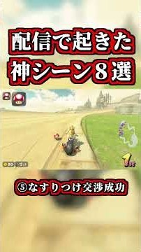 8 Epic Highlights from the Stream lol【Mario Kart World】【Shortcuts】【NISC】#shorts