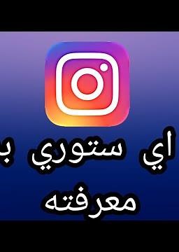 طريقة رؤية ستوري اي شخص على انستقرام دون معرفته Instagram