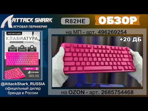ATTACK SHARK R82 HE | ОБЗОР | GAMING KEYBOARD | ХАРАКТЕРИСТИКИ